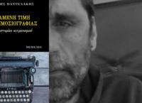 “Η χαμένη τιμή της δημοσιογραφίας” του Γιάννη Παντελάκη
