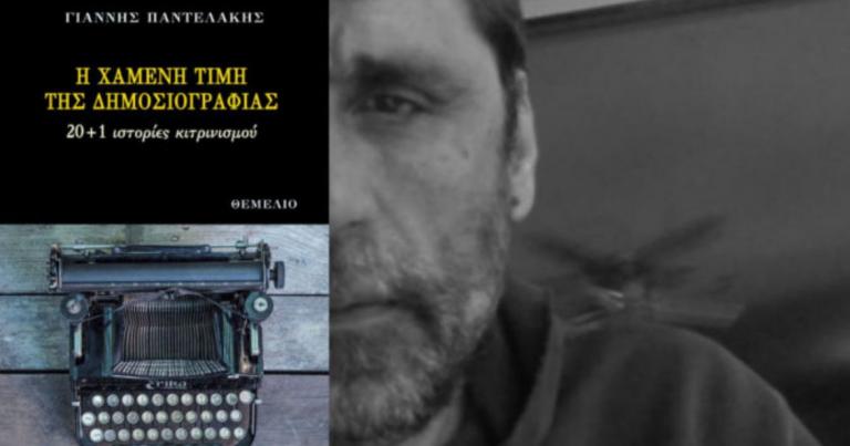 “Η χαμένη τιμή της δημοσιογραφίας” του Γιάννη Παντελάκη