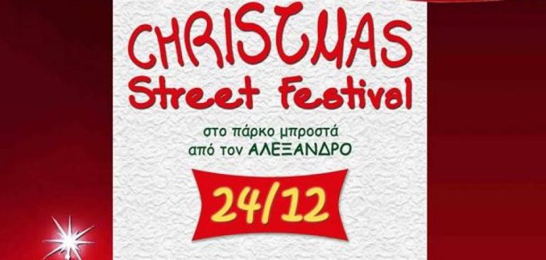 Περιφέρεια Κεντρικής Μακεδονίας: Christmas Street Festival από το Κέντρο Πολιτισμού