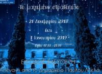 Οι εκδηλώσεις στο «Μαγεμένο Στρατόπεδο» του Δ. Παύλου Μελά