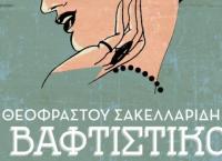 Ο «Βαφτιστικός» του Θ. Σακελλαρίδη από την Καμεράτα στο Μέγαρο Μουσικής