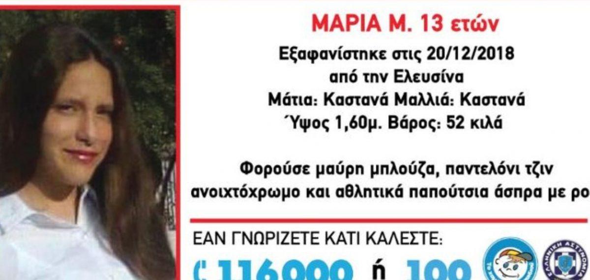 Εξαφάνιση ανήλικης στη Ελευσίνα – Αγνοείται από το βράδυ της Παρασκευής (21/12/18)