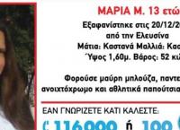 Εξαφάνιση ανήλικης στη Ελευσίνα – Αγνοείται από το βράδυ της Παρασκευής (21/12/18)