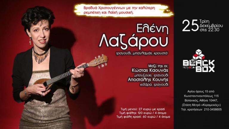 Χριστούγεννα 2018: “Ρεμπέτικη και Λαϊκή βραδιά Χριστουγέννων” με την Ελένη Λαζάρου