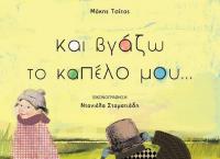 Βιβλία προτάσεις: Και βγάζω το καπέλο μου… από τον Μάκη Τσίτα
