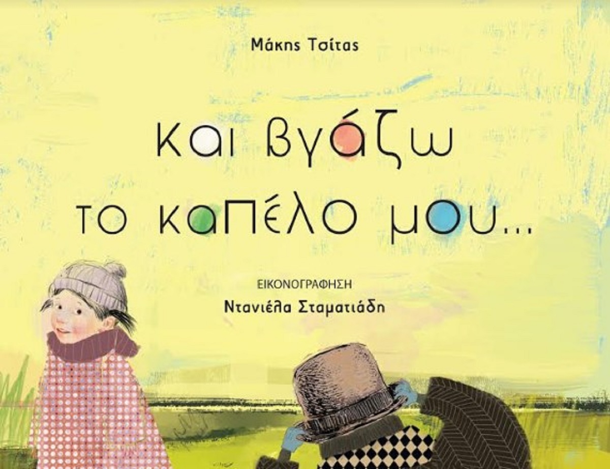 Βιβλία προτάσεις: Και βγάζω το καπέλο μου… από τον Μάκη Τσίτα