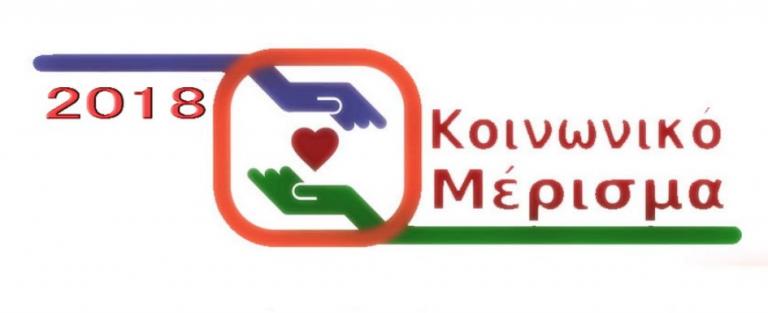 Κοινωνικό μέρισμα 2018: Δόθηκε σε 3,7 εκατομμύρια πολίτες