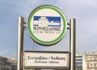 Μετρό Θεσσαλονίκης: Έτοιμος ο σταθμός «Σιντριβάνι»