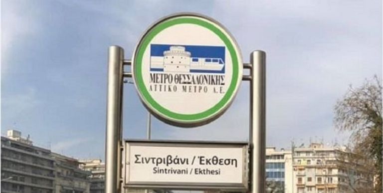 Μετρό Θεσσαλονίκης: Έτοιμος ο σταθμός «Σιντριβάνι»
