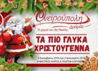 Ονειρούπολη Δράμας 2018: Ξεκίνησαν οι εορταστικές εκδηλώσεις (vid)