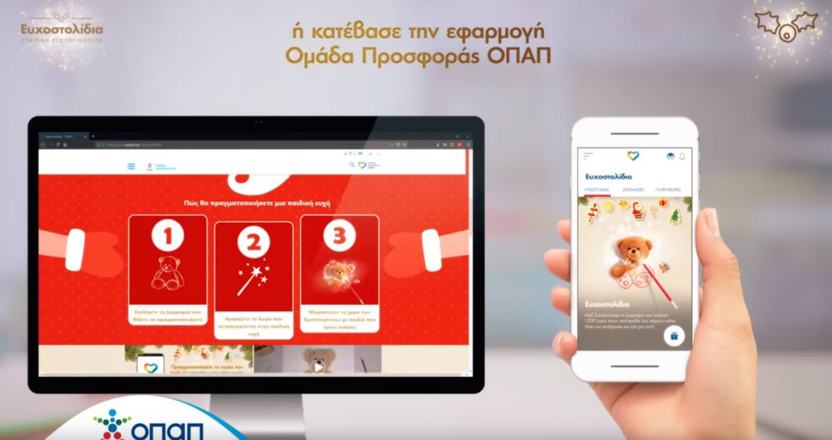 Όλοι χαρίζουμε και εφέτος Ευχοστολίδια και κάνουμε μαγικά τα Χριστούγεννα των παιδιών από «Το Χαμόγελο του Παιδιού»