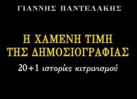 Ιστορίες δημοσιογραφικής αυθαιρεσίας στο βιβλίο του Γιάννη Παντελάκη