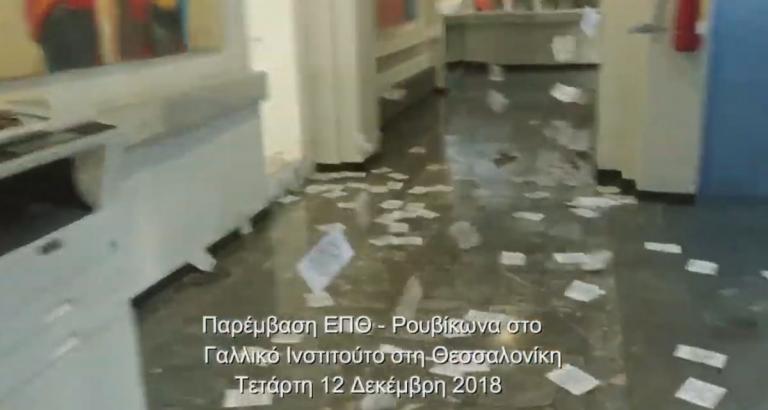 Ρουβίκωνας: Βίντεο από την παρέμβαση στο Γαλλικό Ινστιτούτο