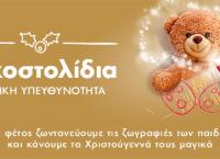 Δείτε ποιοι χάρισαν Ευχοστολίδια φέτος τα Χριστούγεννα (pics)