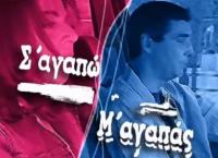 Σ’ αγαπώ – Μ’ αγαπάς: Επιστρέφει η επιτυχημένη σειρά
