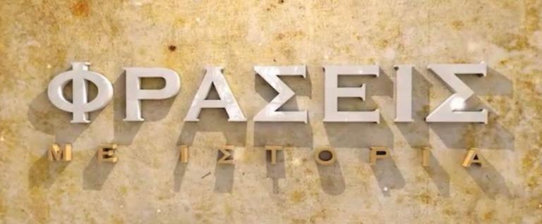 «Φράσεις με ιστορία» έρχονται στο COSMOTE HISTORY HD