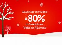 Χειμερινές εκπτώσεις 2019: Μέχρι και 80% σε 4G Smartphone, Tablet & Αξεσουάρ  στα καταστήματα Vodafone και το Vodafone eshop