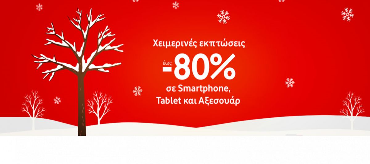 Χειμερινές εκπτώσεις 2019: Μέχρι και 80% σε 4G Smartphone, Tablet & Αξεσουάρ  στα καταστήματα Vodafone και το Vodafone eshop