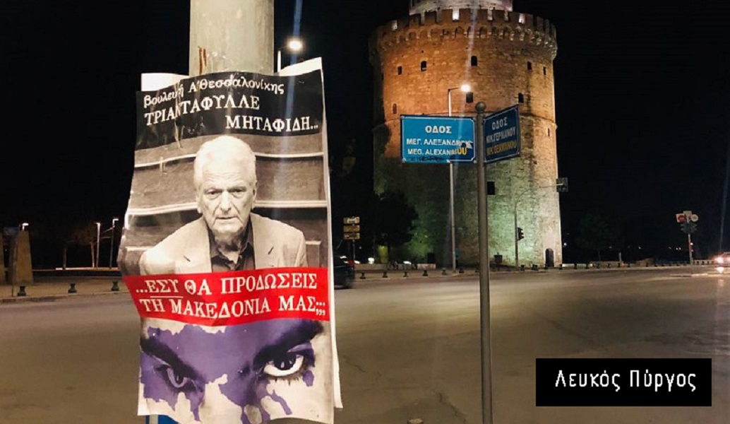 Θεσσαλονίκη: Γέμισε το κέντρο με αφίσες πολιτικών – “Εσύ θα προδώσεις τη Μακεδονία μας;”