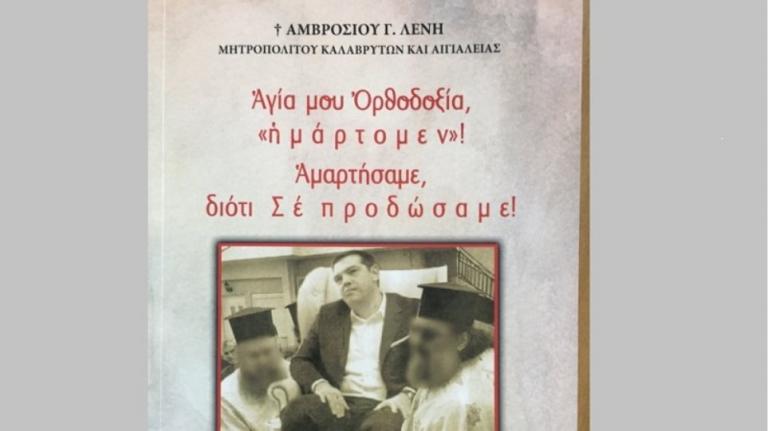 Αμβρόσιος: Έκανε εξώφυλλο με “κεκοιμημένο” τον Αλέξη Τσίπρα