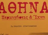 «Αθήνα – Περιηγήσεις και Ίχνη» στο βιβλίο του Αλέκου Λιδωρίκη