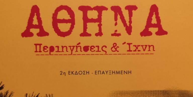 «Αθήνα – Περιηγήσεις και Ίχνη» στο βιβλίο του Αλέκου Λιδωρίκη