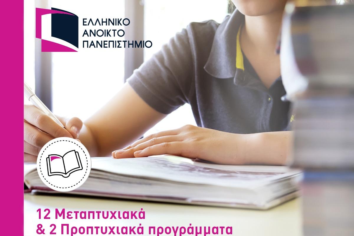 Ξεκίνα τις σπουδές σου στο Ελληνικό Ανοικτό Πανεπιστήμιο τον Μάρτιο του 2019!