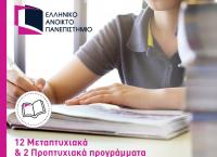 Ξεκίνα τις σπουδές σου στο Ελληνικό Ανοικτό Πανεπιστήμιο τον Μάρτιο του 2019!