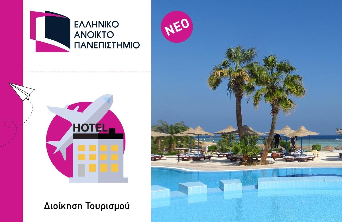 Πρωτοποριακές τουριστικές σπουδές εξ αποστάσεως στο Ελληνικό Ανοικτό Πανεπιστήμιο