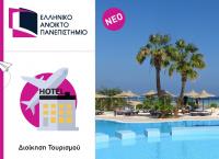 Πρωτοποριακές τουριστικές σπουδές εξ αποστάσεως στο Ελληνικό Ανοικτό Πανεπιστήμιο