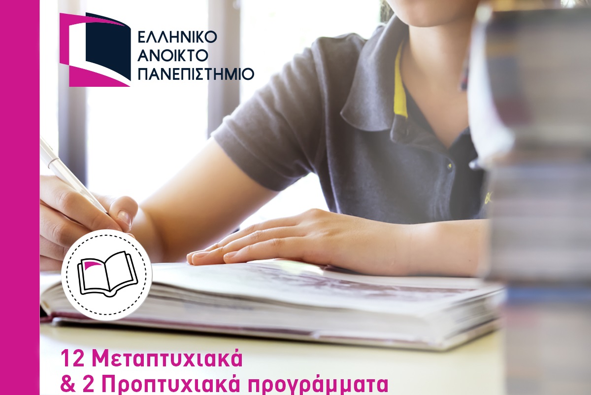 Ξεκίνα τις σπουδές σου στο Ελληνικό Ανοικτό Πανεπιστήμιο τον Μάρτιο του 2019!