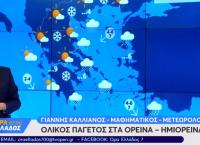 Πρόγνωση καιρού: Νέο κύμα κακοκαιρίας από την Τετάρτη – Τι προβλέπει ο Γιάννης Καλλιάνος (vid)