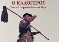 «Ο Καλόγερος – Ένα πολυσήμαντο θρακικό έθιμο», το Λύκειο των Ελληνίδων παρουσιάζει τη νέα του έκδοση
