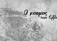 COSMOTE HISTORY HD: Ο Τρωικός Πόλεμος αναβιώνει μέσα από τη νέα σειρά «Ο κόσμος των Ελλήνων»