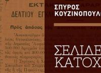 “Σελίδες Κατοχής”: Δύο άγνωστα τραγούδια του Τσιτσάνη αναδεικνύονται στο βιβλίο του Σπύρου Κουζινόπουλου
