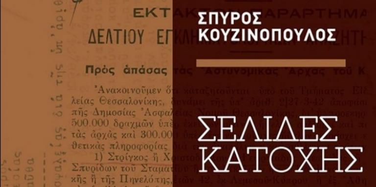“Σελίδες Κατοχής”: Δύο άγνωστα τραγούδια του Τσιτσάνη αναδεικνύονται στο βιβλίο του Σπύρου Κουζινόπουλου