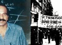 Νίκος Τεμπονέρας: Η μέρα που έπεσε νεκρός