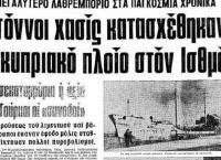 Το βαπόρι απ’ την Περσία: Σαν σήμερα “έπιασαν” τους 11 τόνους χασίς