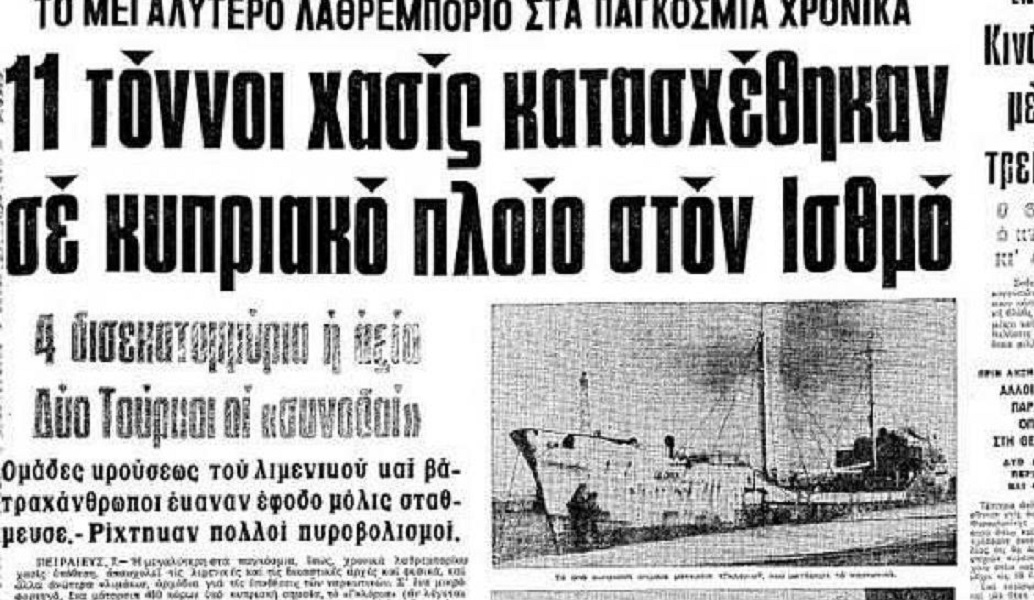 Το βαπόρι απ’ την Περσία: Σαν σήμερα “έπιασαν” τους 11 τόνους χασίς