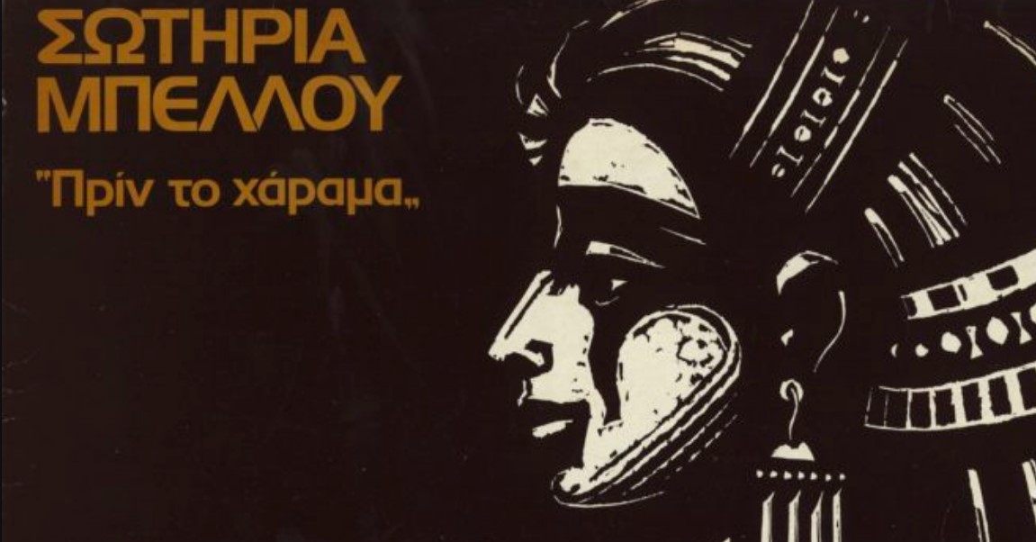 Το «Ρεμπέτικο» σε έκθεση χαρακτικής στο Μετς