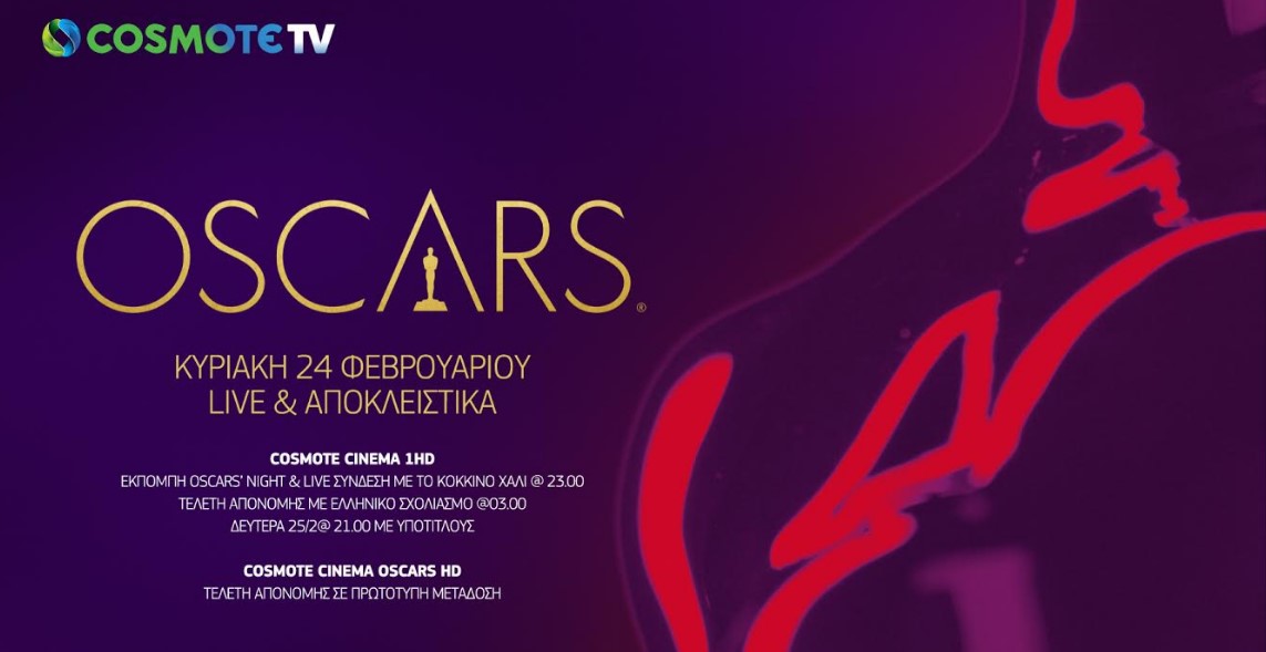 Οσκαρ 2019: Η 91η τελετή απονομής των βραβείων OSCAR® ζωντανά & αποκλειστικά στην Cosmote TV