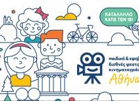 Διαγωνισμός σεναρίου για παιδική ταινία μικρού μήκους