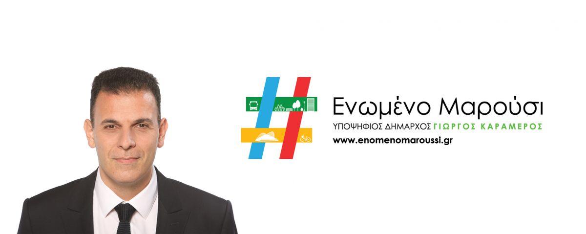 Αυτοδιοικητικές εκλογές 2019: Ακόμη δύο υποψήφιοι με το #Ενωμένο Μαρούσι και τον Γιώργο Καραμέρο