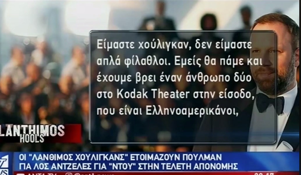 Viral: Στον ΑΝΤ1 έβγαλαν δηλώσεις από τους “Λάνθιμος Χούλιγκανς” βγάζοντας ρεπορτάζ… τρόμου (vid)