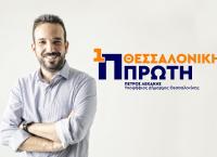 Αυτοδιοικητικές εκλογές 2019: “Θεσσαλονίκη Πρώτη” ο συνδυασμός του υποψήφιου δημάρχου Πέτρου Λεκάκη (vid)
