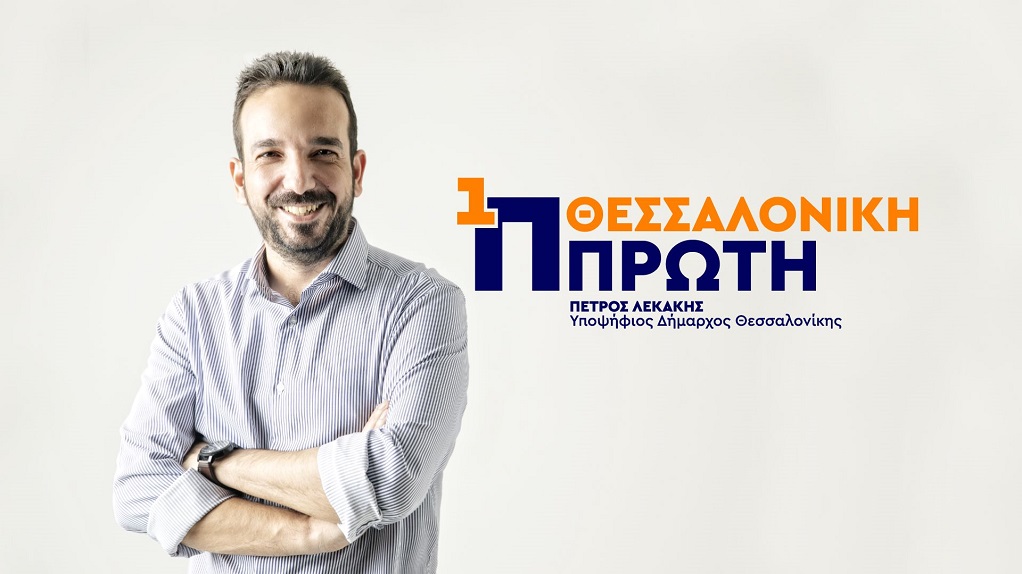 Αυτοδιοικητικές εκλογές 2019: “Θεσσαλονίκη Πρώτη” ο συνδυασμός του υποψήφιου δημάρχου Πέτρου Λεκάκη (vid)