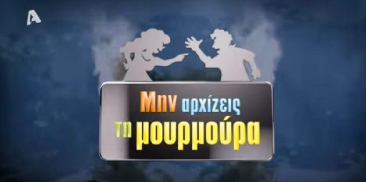 Μην αρχίζεις τη μουρμούρα – Σεζόν 6: Αμείωτο το ενδιαφέρον των τηλεθεατών