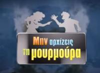 Μην αρχίζεις τη μουρμούρα – Σεζόν 6: Αμείωτο το ενδιαφέρον των τηλεθεατών