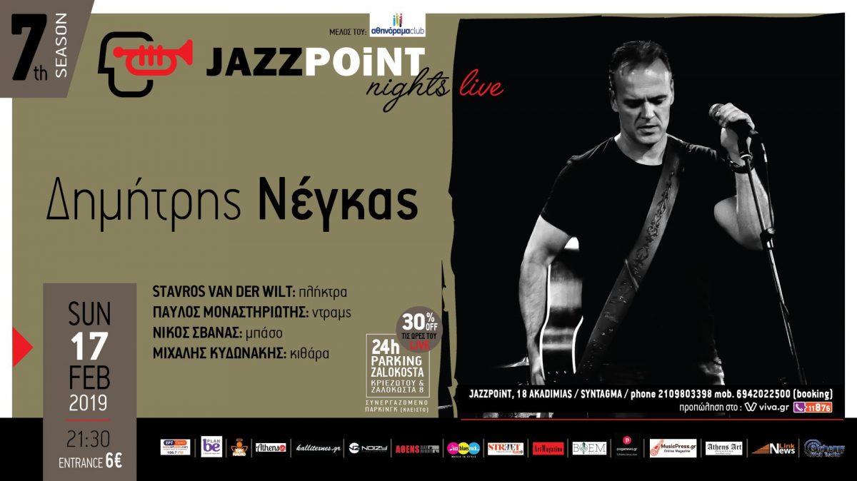 Μουσικά νέα: Ο Δημήτρης Νέγκας στο JAZZPOiNT