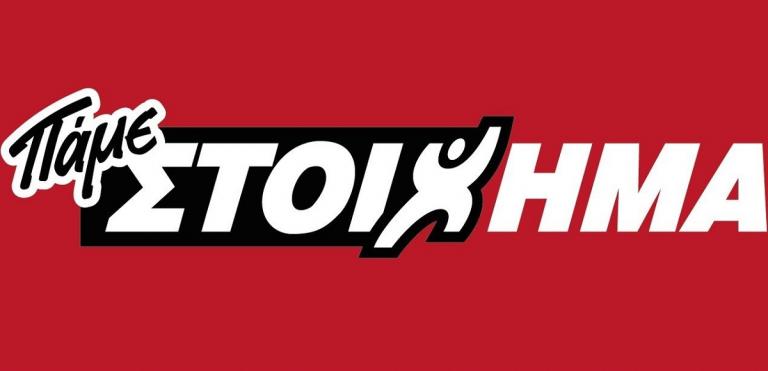 Πάμε Στοίχημα ΟΠΑΠ: Περισσότερα από 17 εκατομμύρια ευρώ σε κέρδη την προηγούμενη εβδομάδα